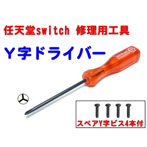 引出物 Y字 ドライバー 任天堂 スイッチ Wii DS対応 Y型2.5mm Y字 ドライバー 任天堂 スイッチ Wii DS対応 Y型2.5mm