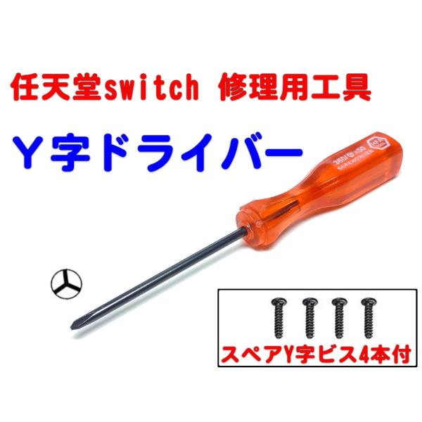 任天堂スイッチ 対応 Ｙ字ドライバー　switch修理用工具　スペアY字ビス4本付き（特殊ドライバー ）