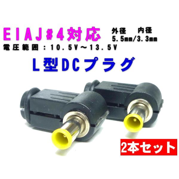 規格統一プラグ（ EIAJ#4 10.5-13.5V）センターピン有りに対応 L型DCプラグ　ハンダ付けタイプ 2本セット Lアングル