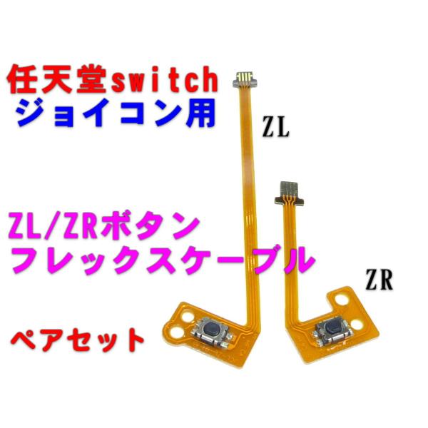 任天堂スイッチ ジョイコン用　ZR/ZL キーボタン フレックスケーブルセット　互換パーツ