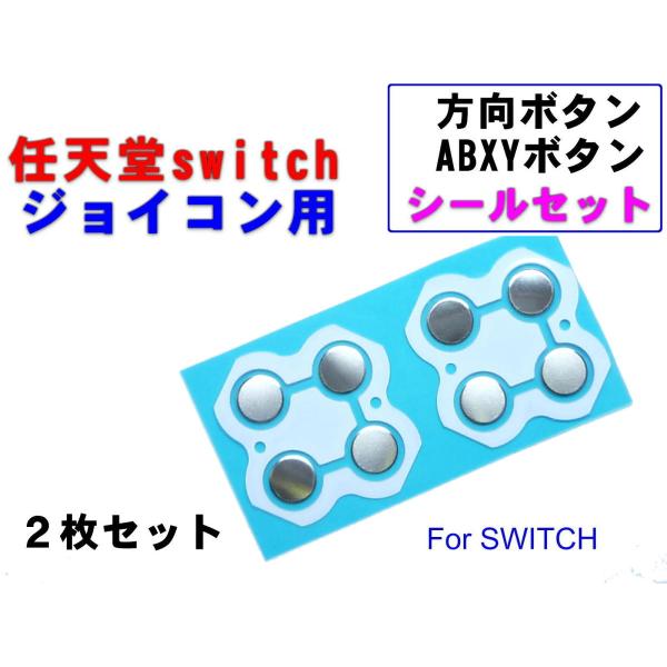 任天堂スイッチ ジョイコン修理用 互換 十字キー/ABXYキー　ボタンスイッチ シールセット