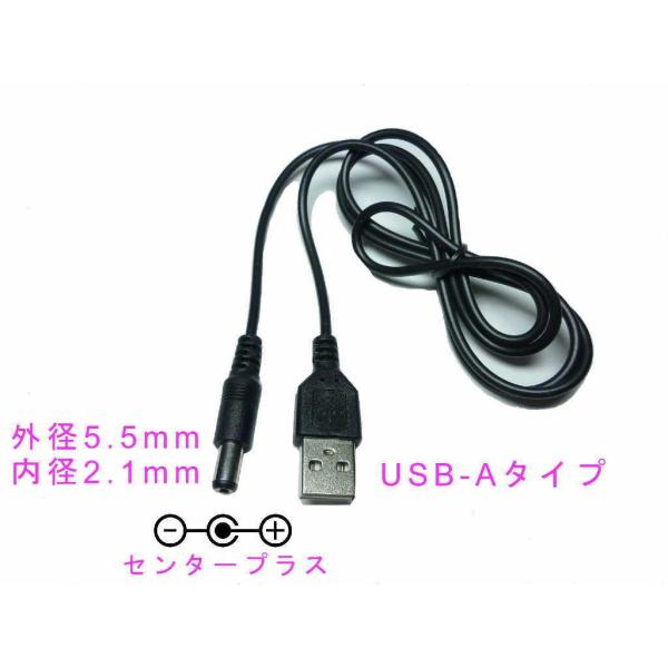 ★送料無料　USB - A　DC5V 0.5A 電源プラグ付コード プラグサイズ 外径 5.5mm / 2.1mm　コード長100cm（USB 電源ケーブル / 5.5 / 2.1 ）