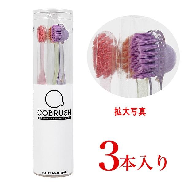 歯ブラシ 【3本入り】COBRUSH コブラシ 美容歯ブラシ   爆買