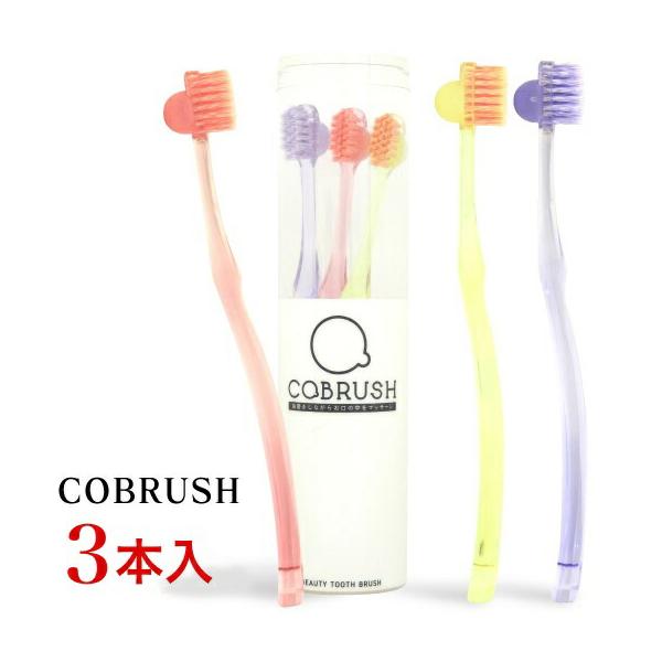 歯ブラシ 【3本セット】COBRUSH コブラシ 美容歯ブラシ   爆買