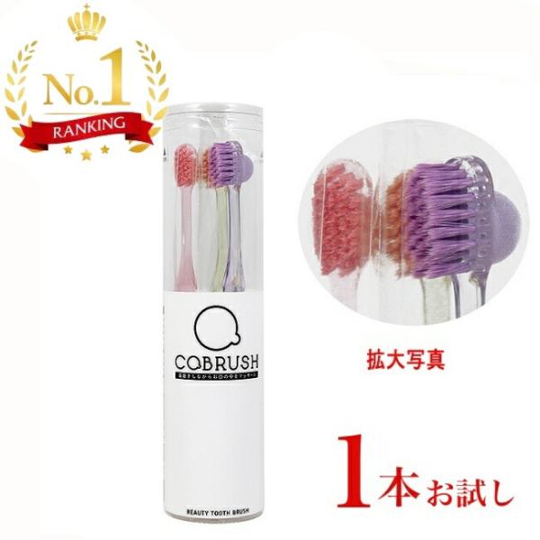 歯ブラシ COBRUSH コブラシ 美容歯ブラシ【お色は選べません】 　   爆買