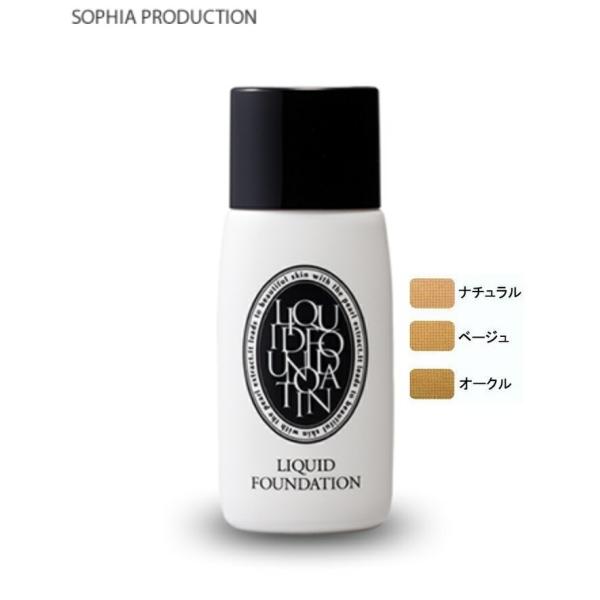 ソフィア プロダクション リキッドファンデーション 50ml【ナチュラル】  爆買