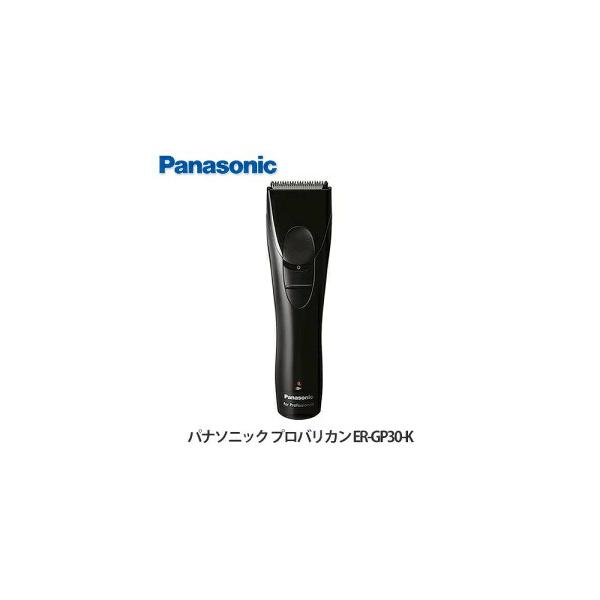 パナソニック プロバリカン ER-GP30-K Panasonic プロリニアバリカン