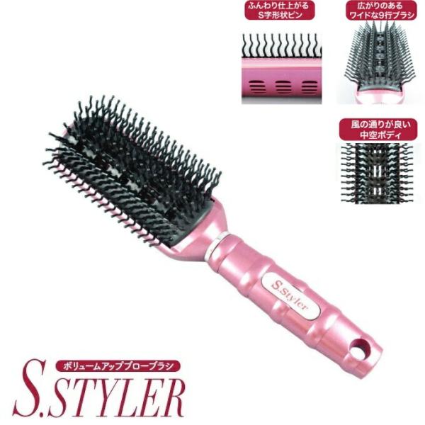 ボリュームアップブローブラシ　エス・スタイラー【S.STYLER】ドライヤーですぐ乾く 特殊中空構造 ブロー ヘアブラシ 　   爆買