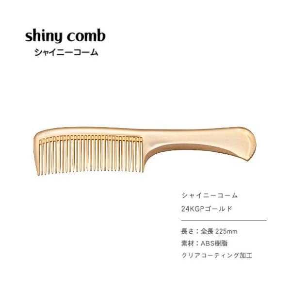 植原セル シャイニーコーム 24KGP ゴールド 金 プチプラ GOLD 人気 ランキング 話題 静電気除去   爆買