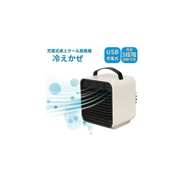 冷えかぜ 充電式 卓上 扇風機 ｜ 冷風扇 四角 スクエア 　   爆買