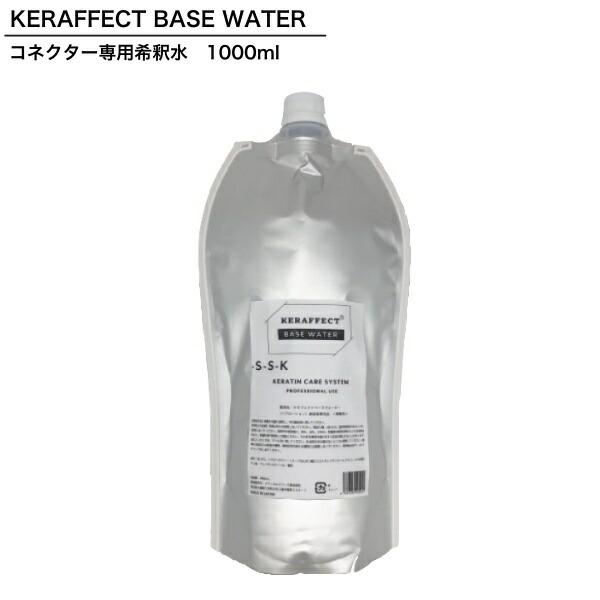 ケラフェクトベースウォーター 1000ml コネクターの希釈用