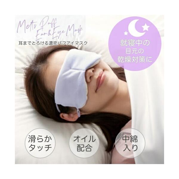 耳までとろける濃密パフアイマスク (睡眠 安眠 あったか ぽかぽか ソフト やさしい 肌あたり 乾燥対策 極寒) 　 爆買