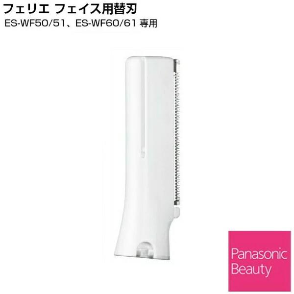 パナソニック Panasonic フェリエ替刃 フェイス用刃 女性 レディース ES9279  ES-WF50 ES-WF51 ES-WF60 ES-WF61【トリマー・シェーバー】 爆買