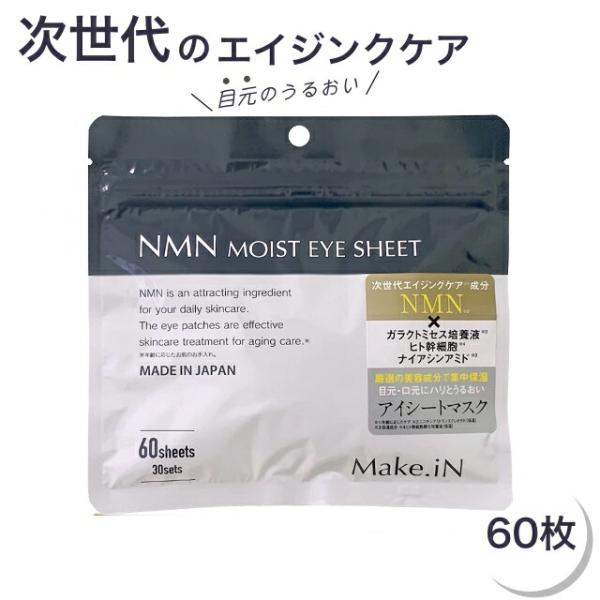 NMN モイストアイシート 60枚入 (CICA CBD NMN VC ビタミン レッドプロポリス パック アイシート メイクイン Make.iN) 爆買