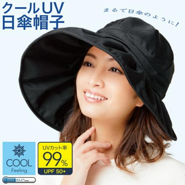 クール UV 日傘帽子 (小顔効果 紫外線対策 日焼け対策 ひんやり 冷感 帽子 ハット 美白 母の日 UVカット99%)   爆買