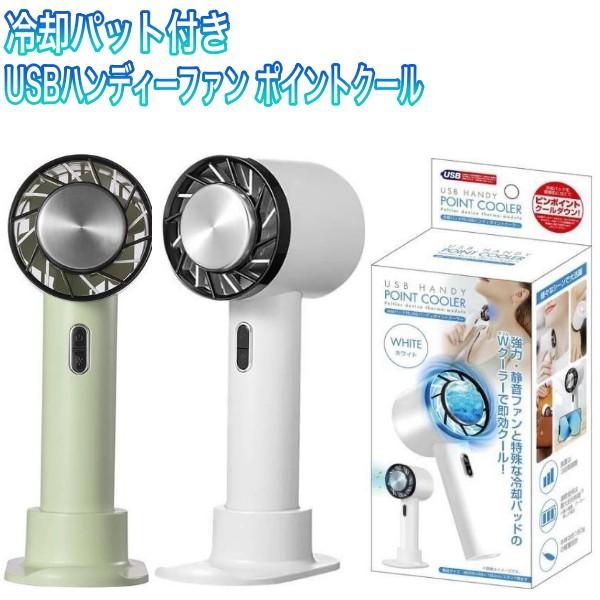 ペルチェ ハンディファン 冷却パッド付USB ポイントクーラー 2色 (特価 ネッククーラー モバイルバッテリー 選択肢有 扇風機 熱中症対策) 爆買