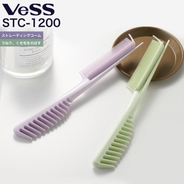 ストレーティングコーム VESS ベス STC-1200 (ストレート くせ毛 縮毛矯正 セルフ 簡単 プチプラ) 爆買