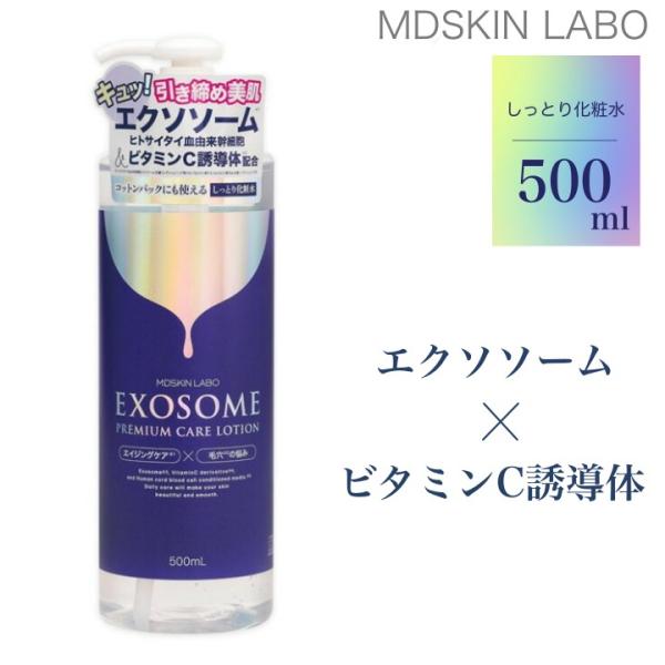 エクソソーム プレミアムケア ローション 500ml MDSKIN LABO (化粧水 潤い ハリ ツヤ 年齢肌 乾燥 ケア 保湿 時短 オールインワン)   爆買