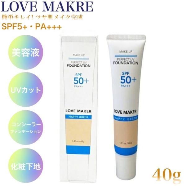 LOVE MAKER ラブメーカー パーフェクトUVファンデーション SPF50+ PA+++ 40g 爆買