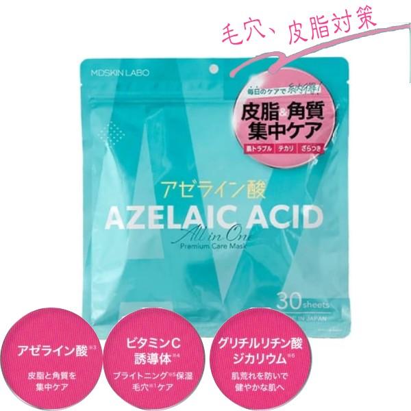 アゼライン酸 プレミアムケアマスク 30枚入 MDSKIN LABO (毛穴 皮脂