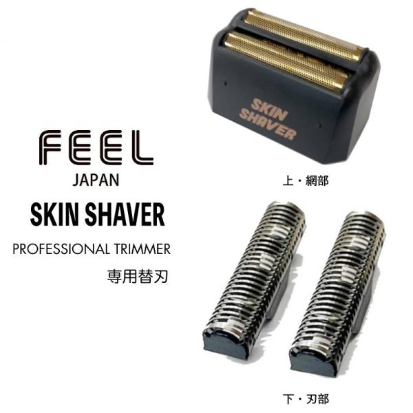 FEEL スキンシェーバー シェーバー専用替刃（上）網部（下）刃部 　   爆買