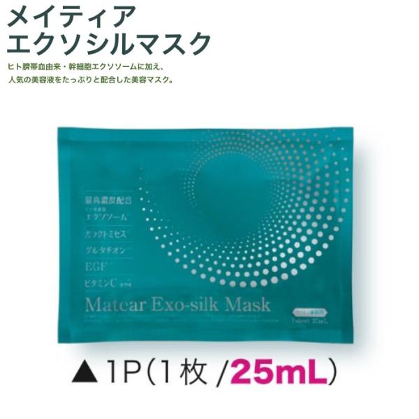 美容マスク メイティア エクソシルマスク 1p (ハリ キメ 透明感 なめらか肌 整肌 エイジングケア)   爆買