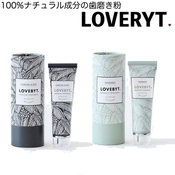LOVEBYT ナチュラル歯みがき粉 120g チャコールミント・ペバーミント  爆買