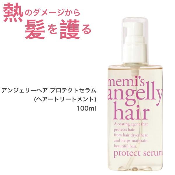 アンジェリーヘア プロテクトセラム 100ml（髪の美容液）  爆買