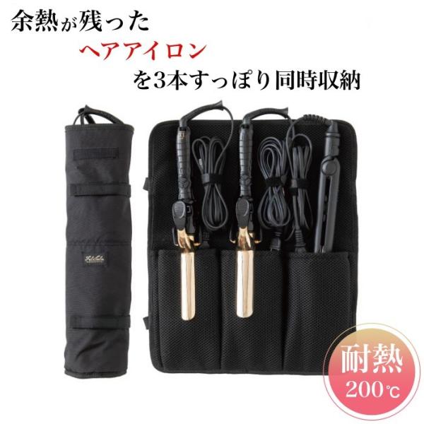 ヘアアイロンケース フェリセラプロ 3本入るヘアアイロンケース (ストレートアイロン カールアイロン コテ)   爆買
