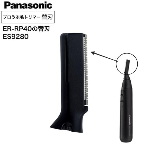ウブ毛トリマー替刃 パナソニック ER-RP40 ES9280 (替刃 用替刃 ウブ毛トリマー バリカントリマー電バリ Panasonic プロ)   爆買