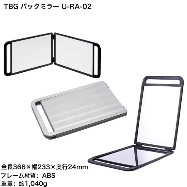 TBG バックミラー U-RA-02 爆買