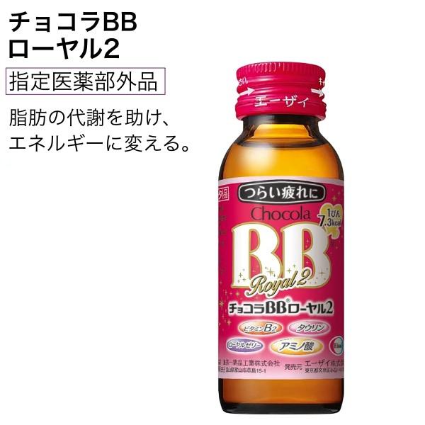 エーザイ チョコラBB ローヤル2 50ml×1箱(10本入)   爆買