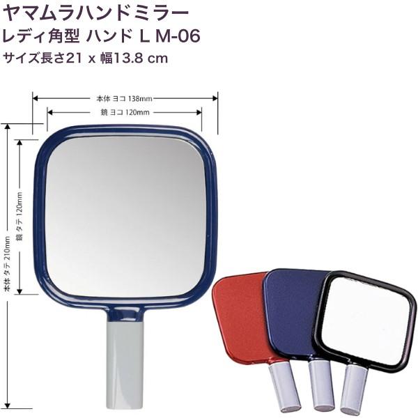 ヤマムラハンドミラーレディ角型 ハンド L M-06 鏡 手鏡 ミラー   爆買