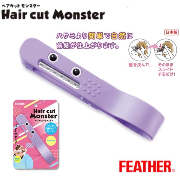 フェザー ヘアカットモンスター / かんたんヘアカットブラシ かんたん前髪セルフカッター 女性 子供 ヘアカット   爆買