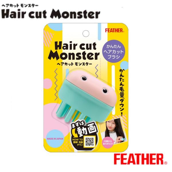 FEATHER (フェザー) ヘアカットモンスター かんたんヘアカットブラシ 子供   爆買