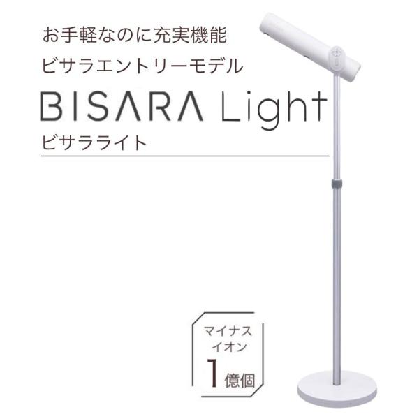 ビサラ BISARA Light ライト スタンドドライヤー ハンズフリー