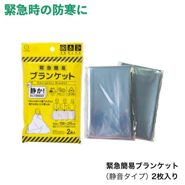 防災用品 緊急簡易ブランケット（静音タイプ）2枚入 KM-461   爆買