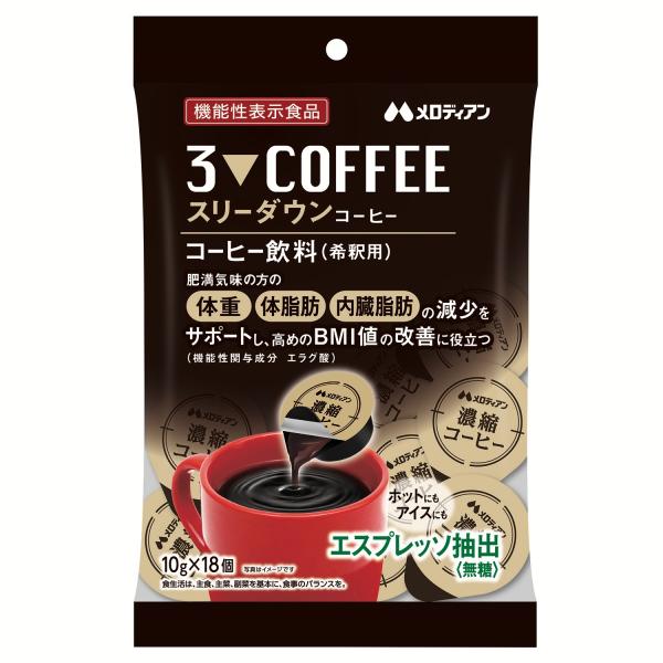 (3個セット)メロディアン 機能性表示食品 スリーダウンコーヒー 18個入り 爆買