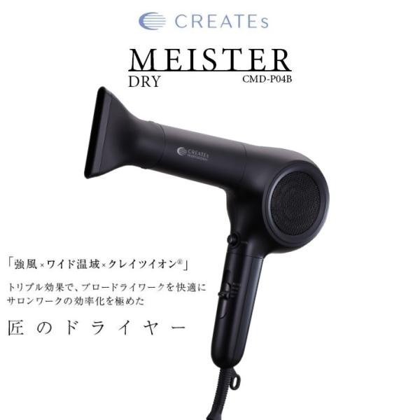 ドライヤー クレイツ マイスタードライ Type-G (CREATEs MEISTER DRY ヘアドライヤー サロン プロ プロ用 ドライヤー)   爆買