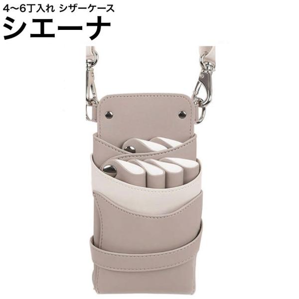 シザーケース シエーナ  グレージュ×ホワイト (シルバー金具) (はさみ ハサミ 鋏 ケース 美容 サロン スタイリスト プロ プロ用)   爆買