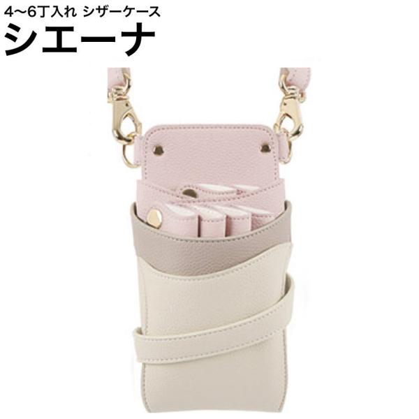 シザーケース シエーナ  ピンクグレージュMIX (ゴールド金具) (はさみ ハサミ 鋏 ケース 美容 サロン スタイリスト プロ プロ用)   爆買