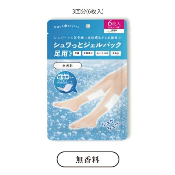 シュワっとジェルパック足用3回分（6枚入）無香料 足用パック  爆買