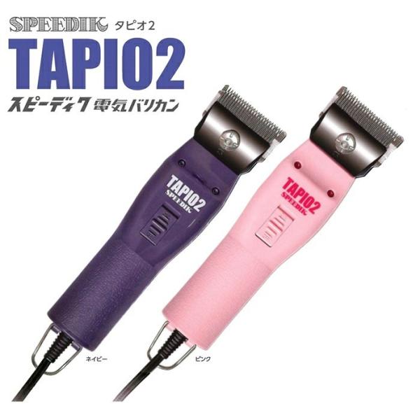 【2mm刃付】ペット用 スピーディク 電気バリカン TAPIO2 タピオ2 ネイビー/ピンク バリカン SPEEDIK SP-3 TAPIO（タピオ）復刻機