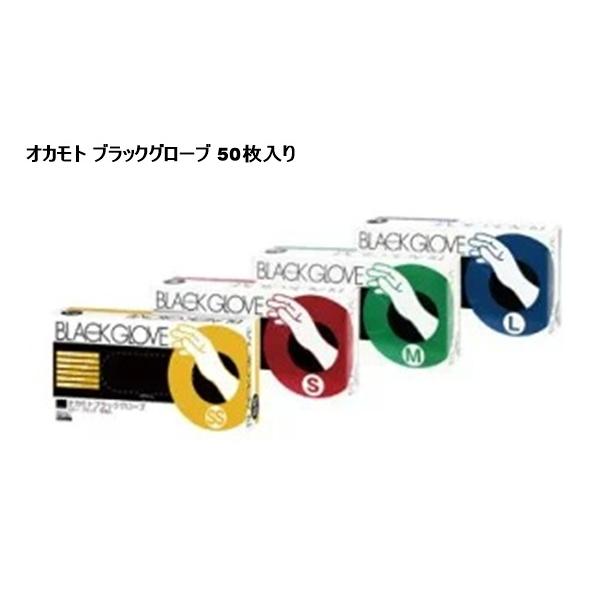 オカモトブラックグローブ 50枚入 (数量限定 S M Lサイズ ヘアカラー 毛染め パーマ ラテックス ゴム手袋 天然ゴム 日本製)