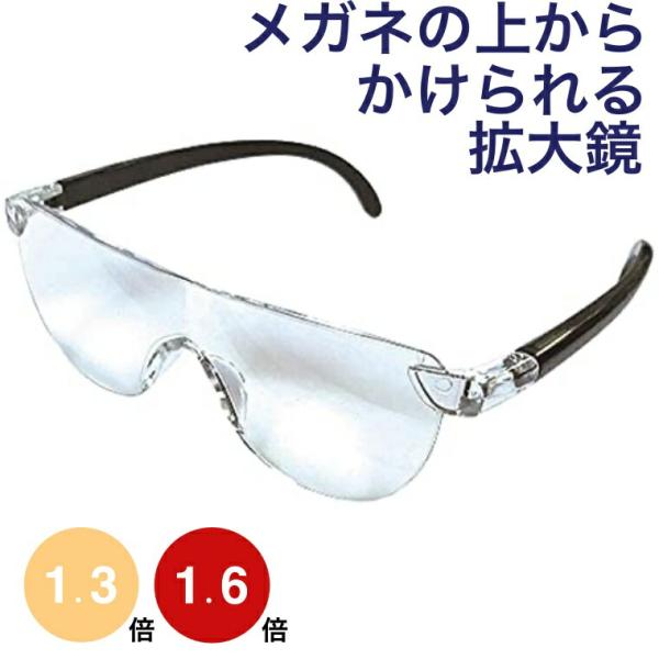 メガネ型 拡大ルーペ 1.3倍 1.6倍 (選択肢有) カット ブルーライト スマホ タブレット パソコン 紫外線 軽い 500円ポッキリ  爆買