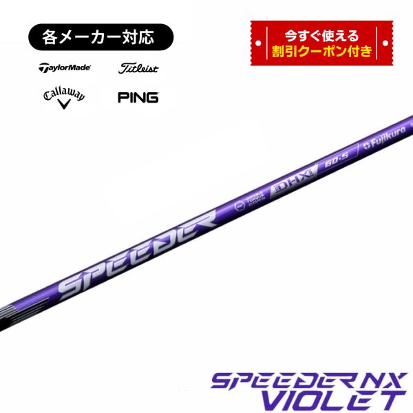フジクラシャフト フジクラ スピーダー NX バイオレット スリーブ付き
