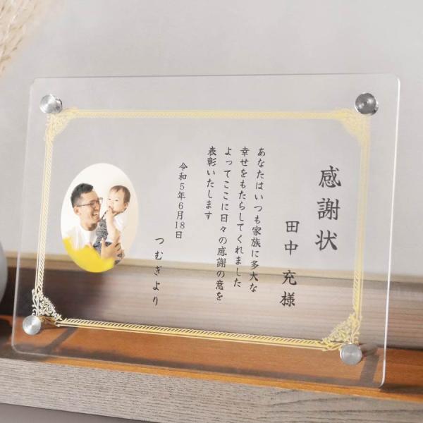 【名入れ無料】感謝状 賞状 手紙 記念日 父の日 母の日 敬老の日 退職 還暦 祝い 結婚式 結婚記念日 名入れ 名前入り 写真 スタンド アクリル メッセージカード