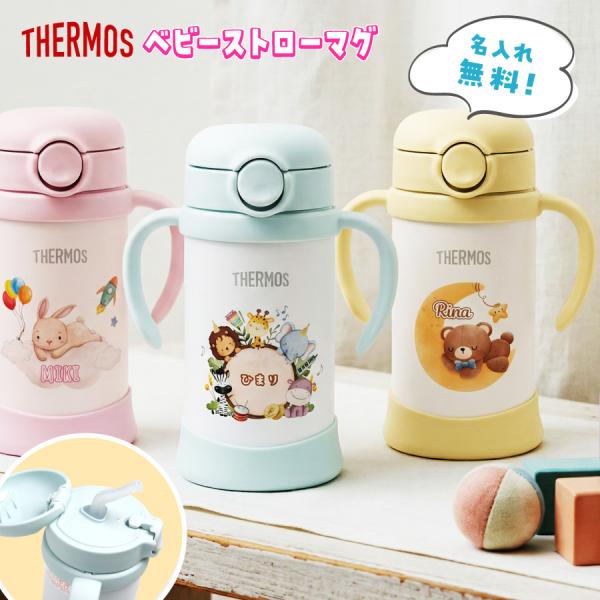 【名入れ無料】サーモス ベビーストローマグ カップ カラフル 名入れ 350ml 赤ちゃん 両手持ち ワンタッチ かわいい 名前入り メッセージ入れ 文字入れ ハンドル