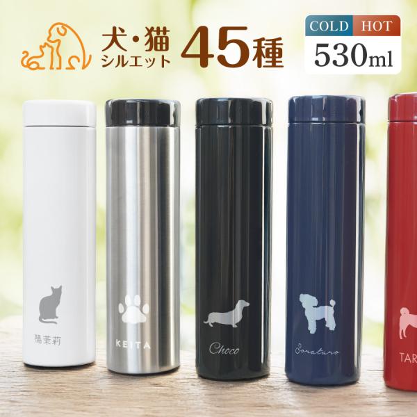 【名入れ無料】うちの子ボトル ペット シルエット 名入れ ドリンクボトル 530ml スリム 軽量 真空断熱 かばんに入る バック 細め 愛犬 愛猫  マイボトル 水筒