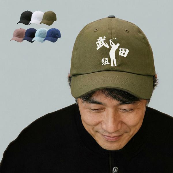 ゴルフ 名入れ キャップ 帽子 アジャスター調節可能 メンズ レディース 定番 浅め ツイル生地 uv おしゃれ 夏用 ブランド キッズ 春夏 コット